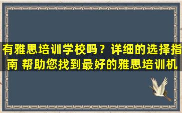 有雅思培训学校吗？详细的选择指南 帮助您找到最好的雅思培训机构